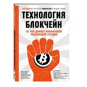 

Технология блокчейн – то, что движет финансовой революцией сегодня. Тапскотт А., Тапскотт Д.