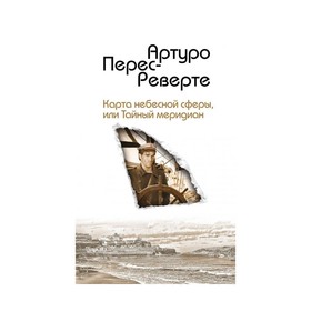

Карта небесной сферы, или Тайный меридиан. Перес-Реверте А.