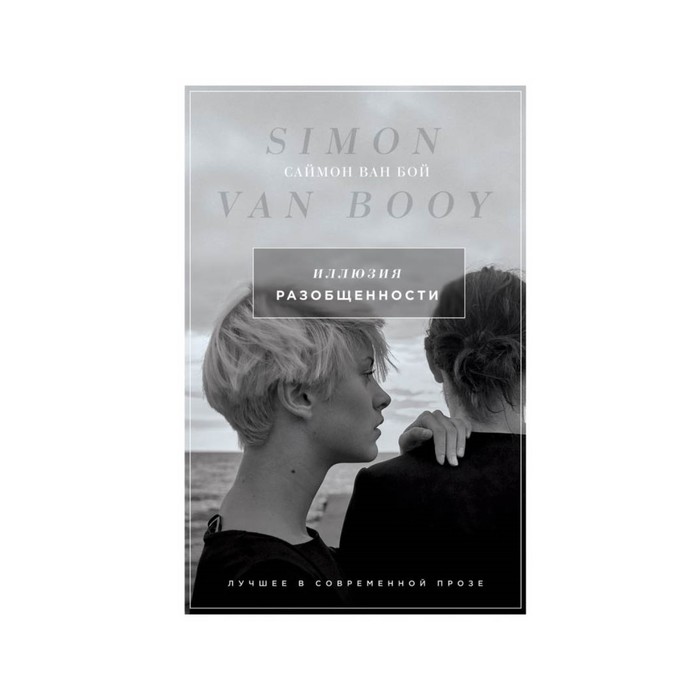 ЛучВСовр. Иллюзия разобщенности. Ван Бой С.