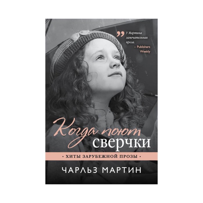 мХитЗарПр. Когда поют сверчки. Мартин Ч.