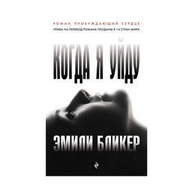 

Когда я уйду. Бликер Э.