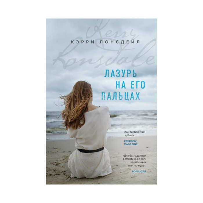 БестAm. Лазурь на его пальцах. Лонсдейл К.