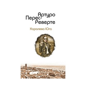 

Королева Юга. Перес-Реверте А.