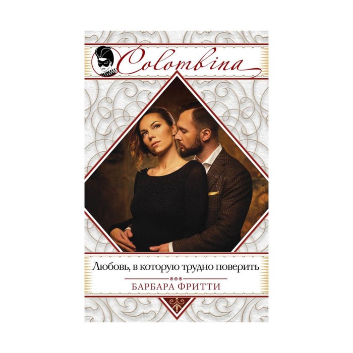 мColomb. Любовь, в которую трудно поверить. Фритти Б.