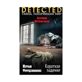 

Короткое падение. Фитцсиммонс М.