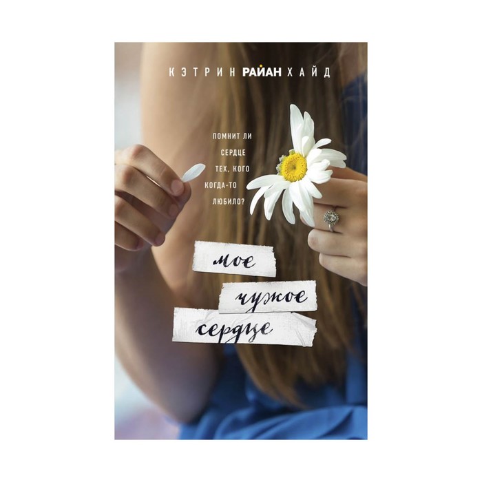 СддПрКРХ. Мое чужое сердце. Хайд К.Р.