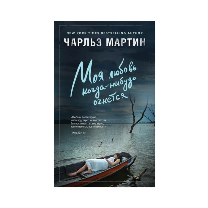 РомЧМарт. Моя любовь когда-нибудь очнется. Мартин Ч.