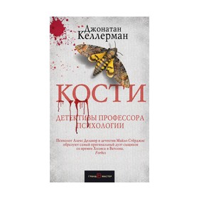 

Кости. Келлерман Дж.