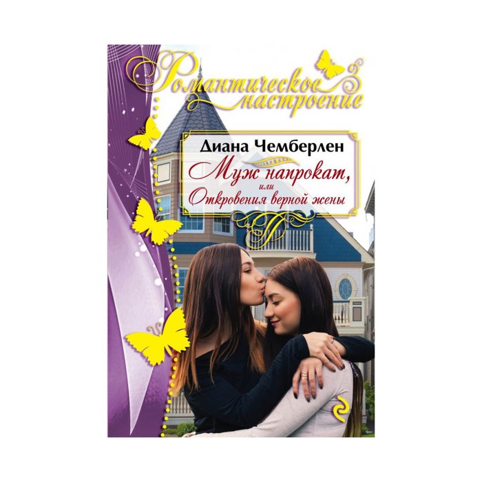 мРомНаст. Муж напрокат, или Откровения верной жены. Чемберлен Д.