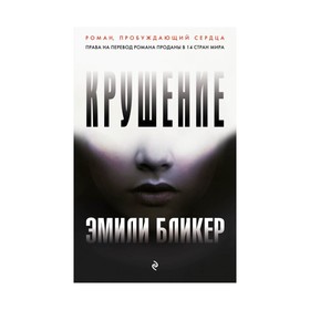 

Крушение. Бликер Э.