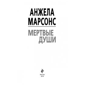 

Мертвые души. Марсонс А.