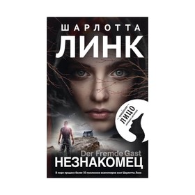 

Лицнемдет. Незнакомец. Линк Ш.