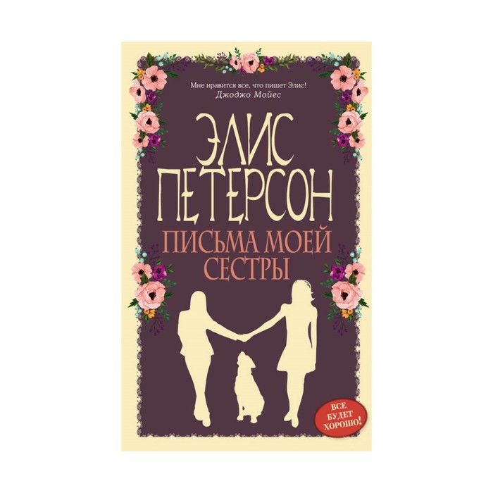 ВсБХорЭлП. Письма моей сестры. Петерсон Э.