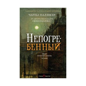 

Грдмистдет. Непогребенный. Паллисер Ч.