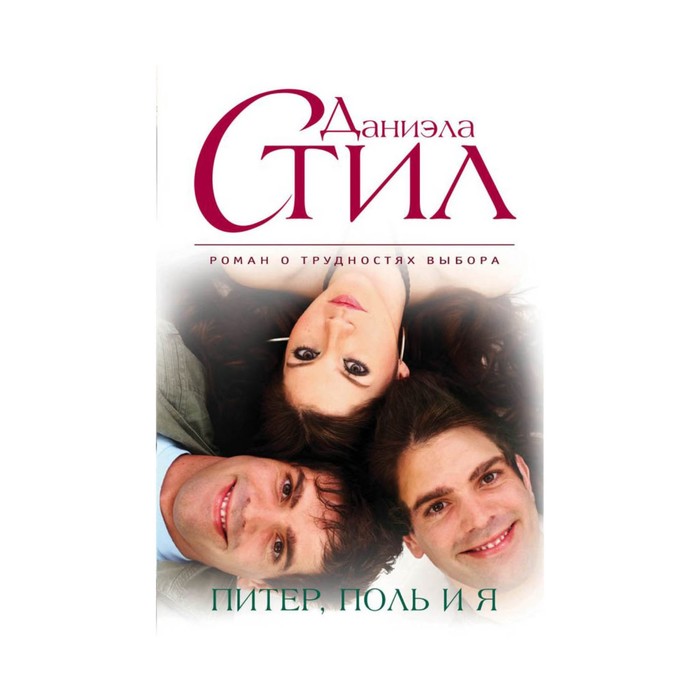 мВелСтил. Питер, Поль и я. Стил Д.
