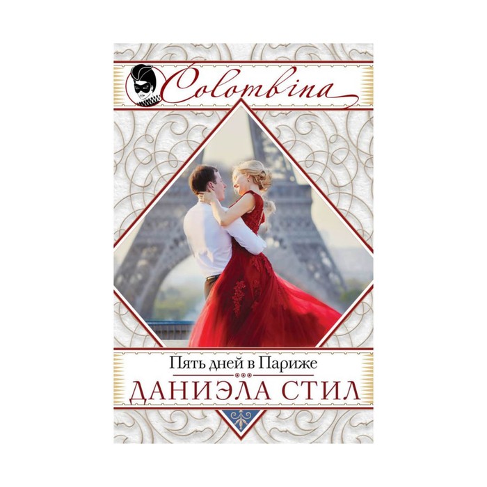 мColomb. Пять дней в Париже. Стил Д.