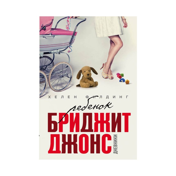 мБрДжонс. Ребенок Бриджит Джонс. Дневники. Филдинг Х.