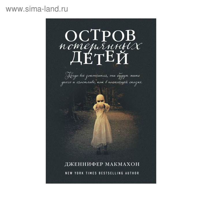 

СасНовПок. Остров потерянных детей. Макмахон Дж.