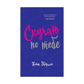 

Скучаю по тебе. Эберлен К.