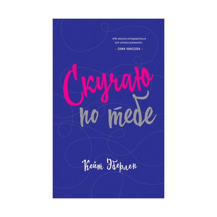 РомСенс. Скучаю по тебе. Эберлен К.