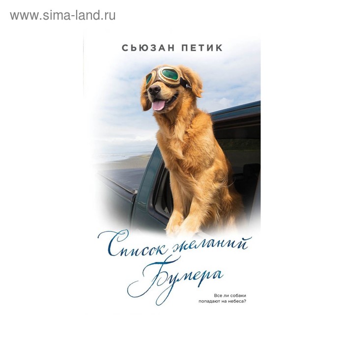 

Список желаний Бумера. Петик С.