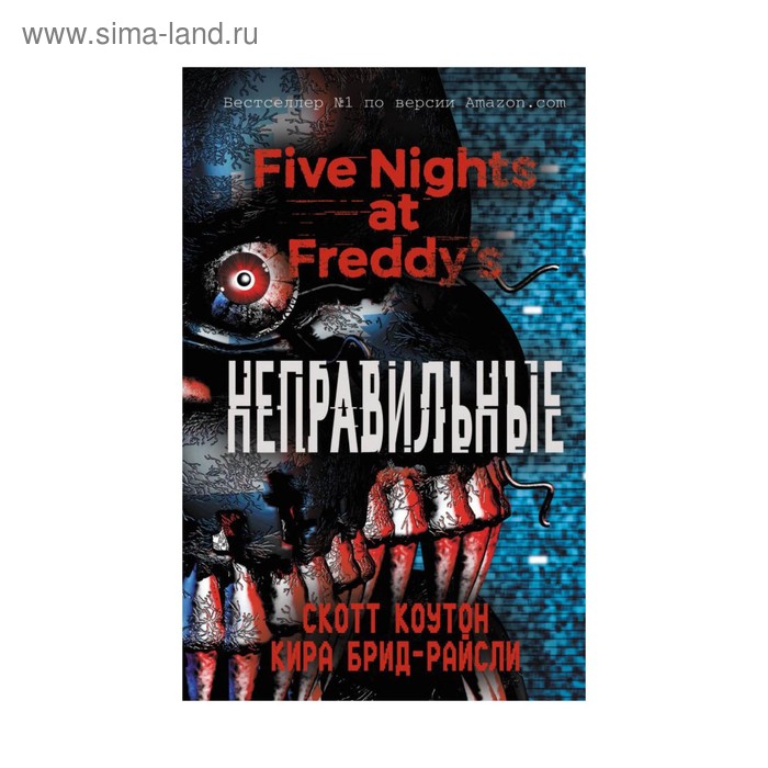 

FNF. Пять ночей у Фредди. Неправильные. Коутон С., Брид-Райсли К.