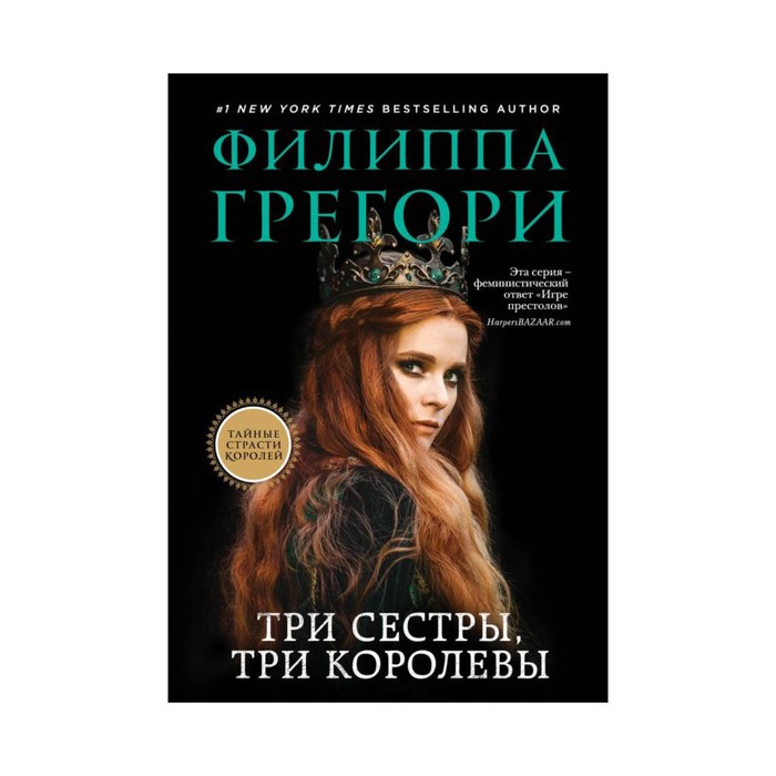ТайнСтрКор. Три сестры, три королевы. Грегори Ф.