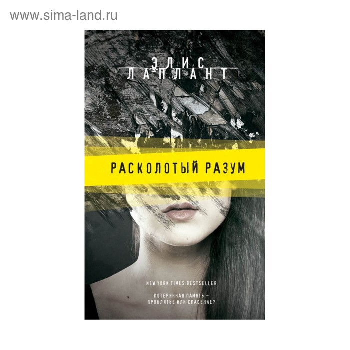 

Расколотый разум. Лаплант Э.