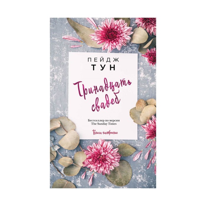 КнНастр. Тринадцать свадеб. Тун П.