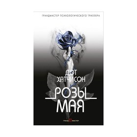 

Грпсихтрил. Розы мая. Хатчисон Д.