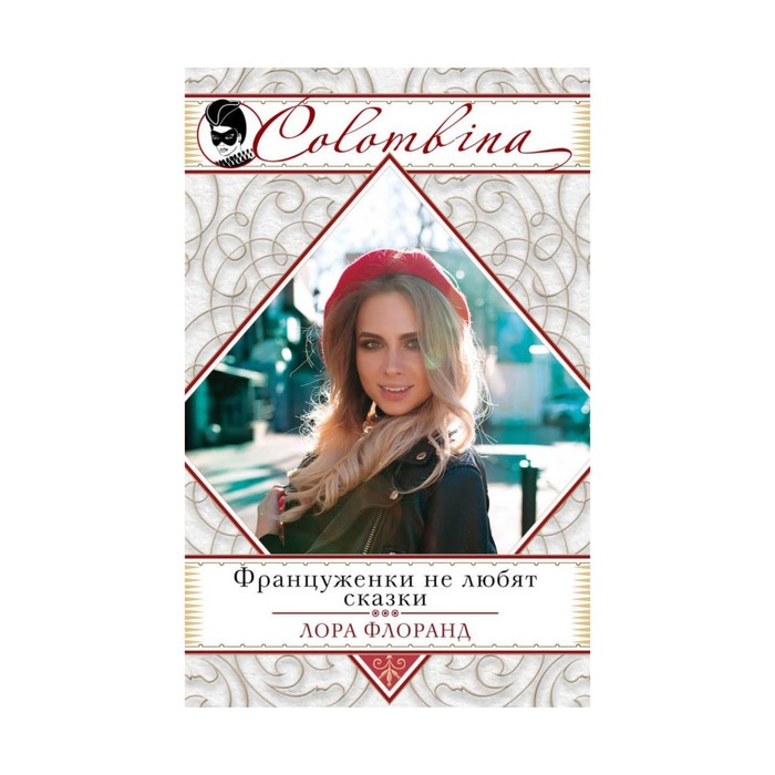 мColomb. Француженки не любят сказки. Флоранд Л.