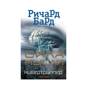 

Кибтрил. Сила мысли. Бард Р.