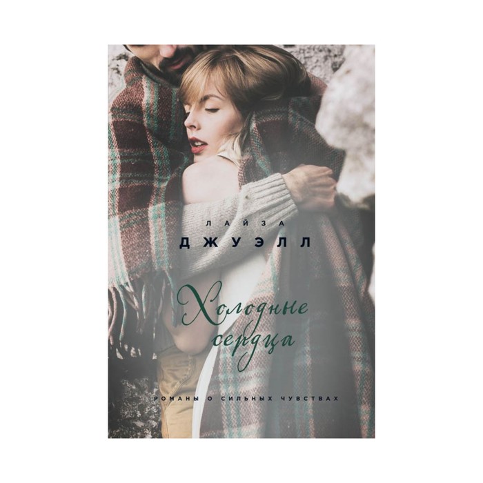 мЛДжРомСЧ. Холодные сердца. Джуэлл Л.