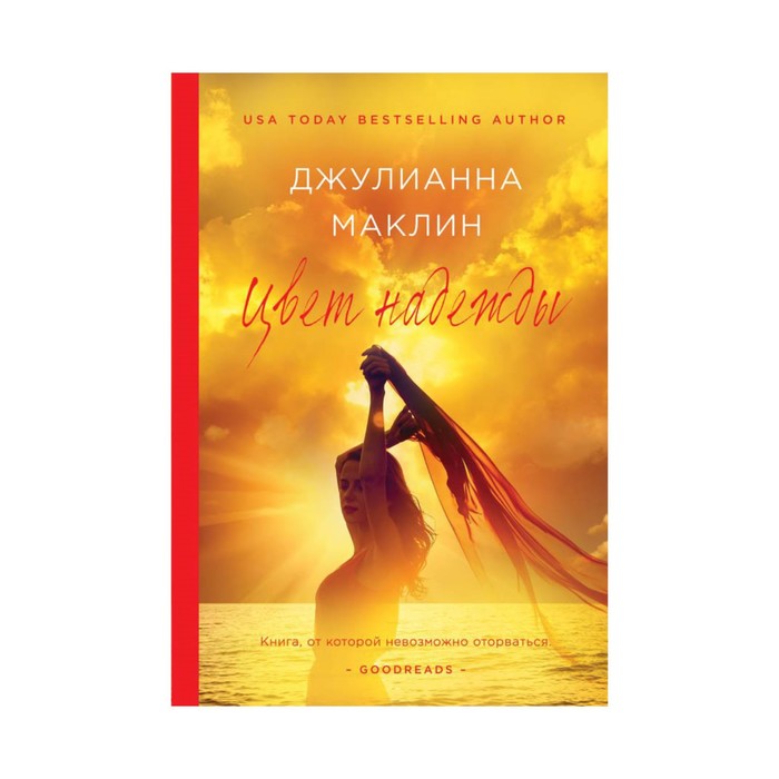 ЦжПрДМак. Цвет надежды. Маклин Дж.