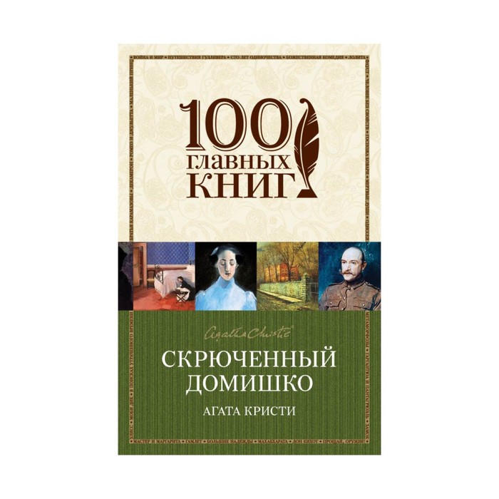м100ГК. Скрюченный домишко. Кристи А.