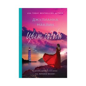 

ЦжПрДМак. Цвет судьбы. Маклин Дж.