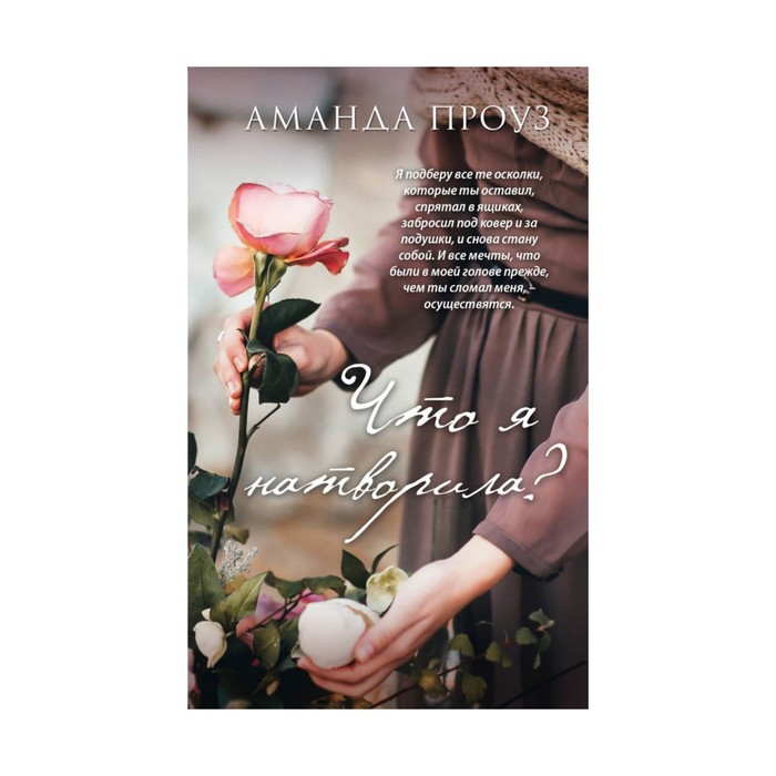 ЛучЧувнЗем. Что я натворила?. Проуз А.