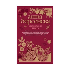 

мАБИзСл. Австрийские фрукты. Берсенева А.