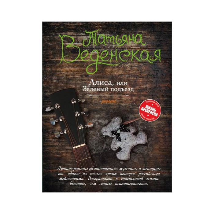 мЖизньПре. Алиса, или Зеленый подъезд. Веденская Т.