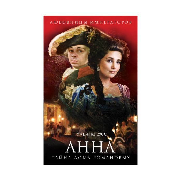 ЛюбИмп. Анна. Тайна Дома Романовых. Эсс У.