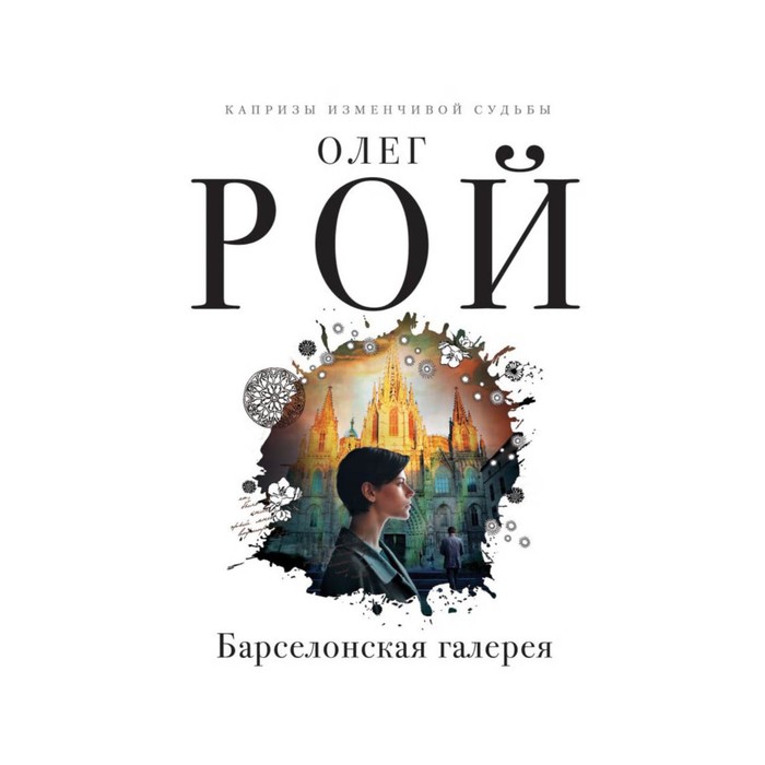 мКапрСудьб. Барселонская галерея. Рой О.