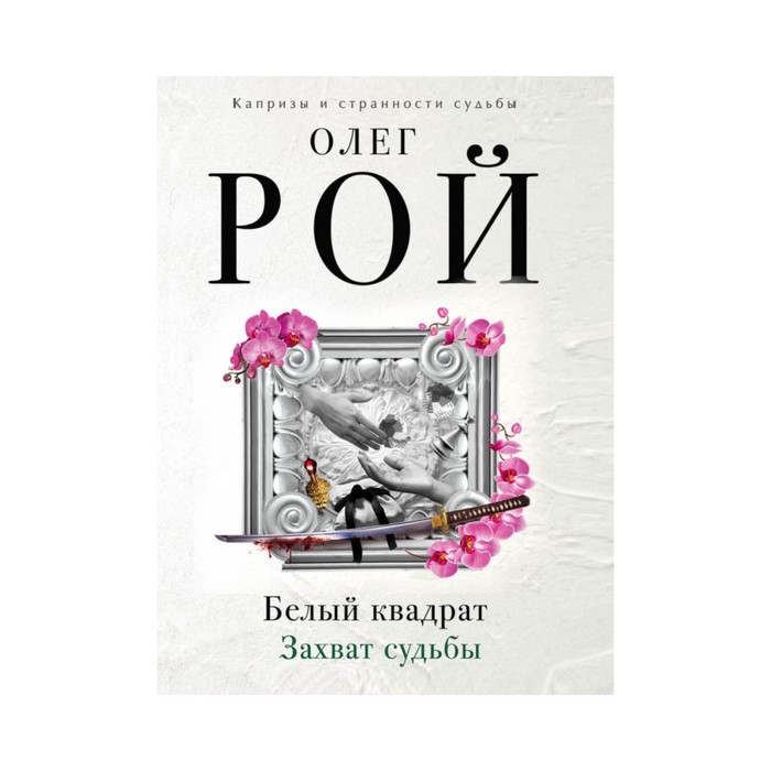 мКиСтСРоОР. Белый квадрат. Захват судьбы. Рой О.