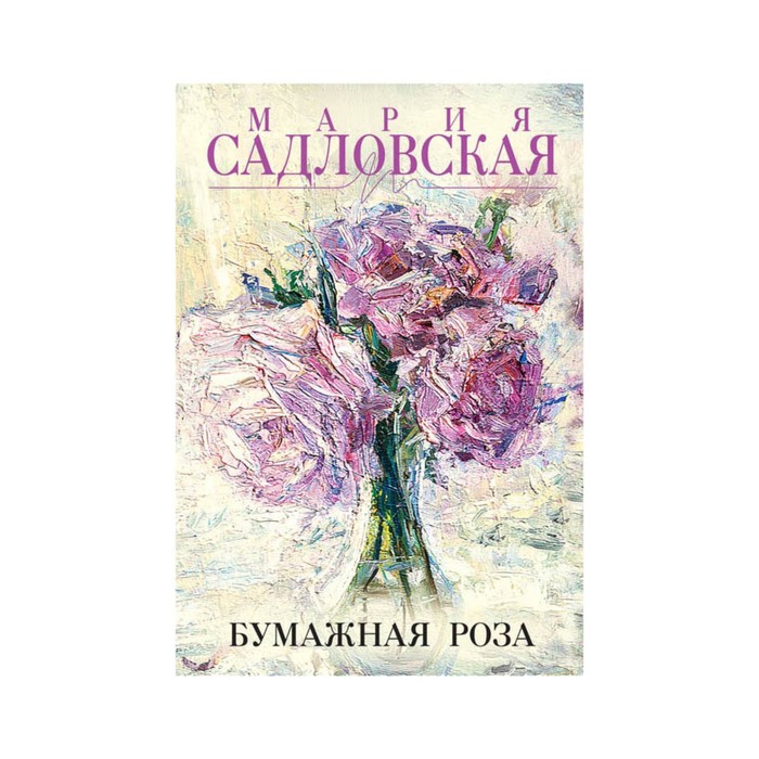 ЛинЖизСадл. Бумажная роза. Садловская М.
