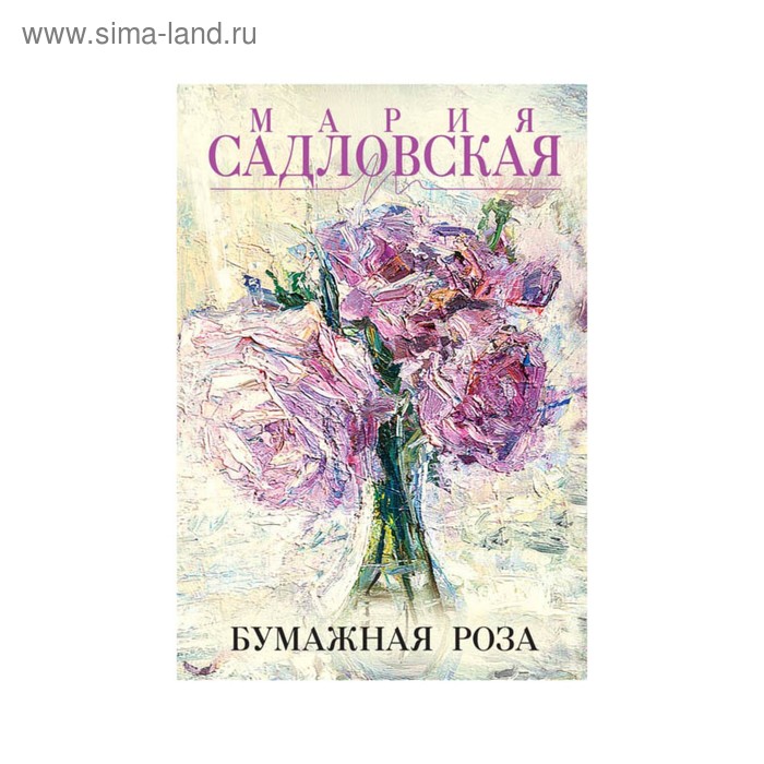 

Бумажная роза. Садловская М.