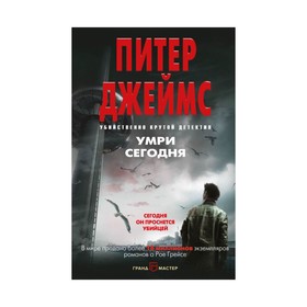 

Умри сегодня. Джеймс П.
