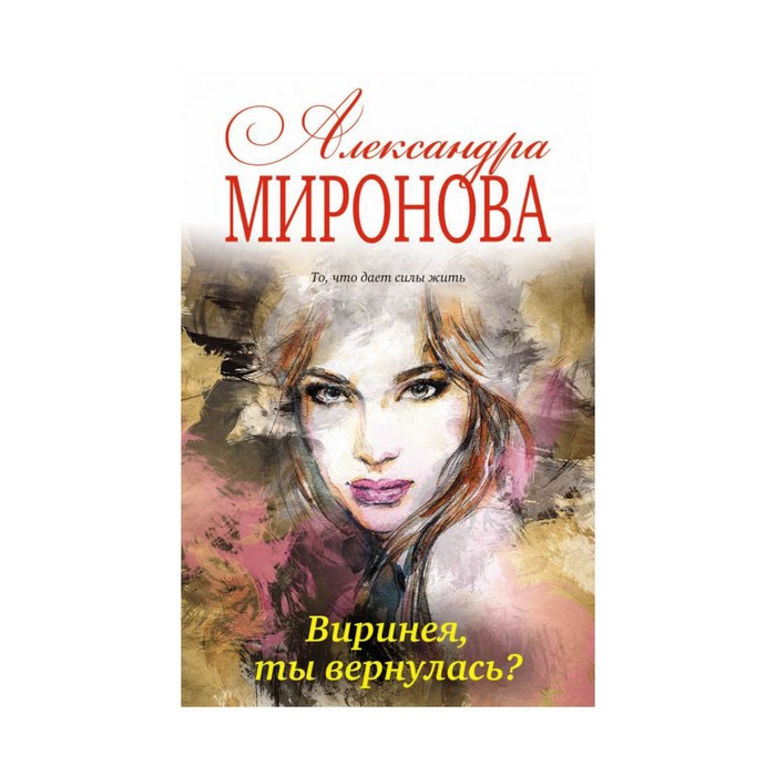 мПовОбРоНМ. Виринея, ты вернулась?. Миронова А.В.