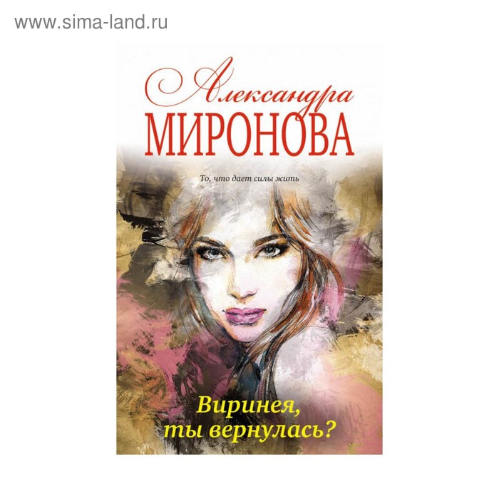 

Виринея, ты вернулась Миронова А.В.