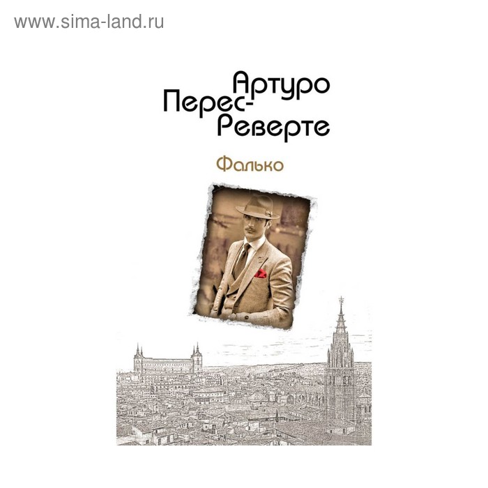 

Фалько. Перес-Реверте А.