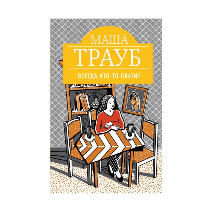 ПрМТрНОф. Всегда кто-то платит. Трауб М.