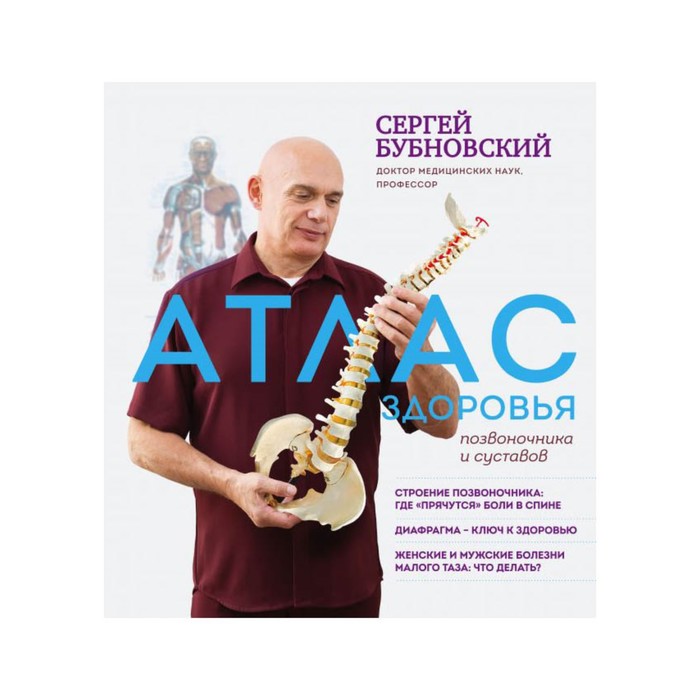 ДокБубП. Атлас здоровья позвоночника и суставов. Бубновский С.М.